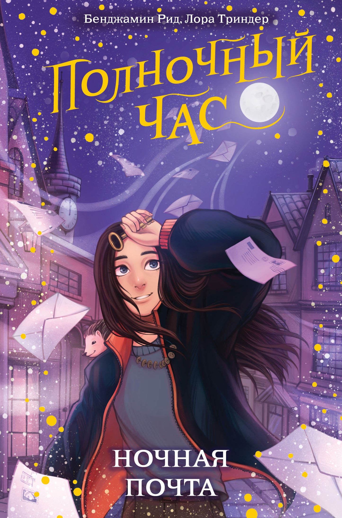 Ночная почта (#1)