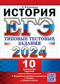 ЕГЭ 2024. ТТЗ. 10 ВАРИАНТОВ. ИСТОРИЯ. ТИПОВЫЕ ТЕСТОВЫЕ ЗАДАНИЯ