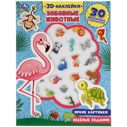 Забавные животные (активити с 3D наклейками, 30 шт) 180х236мм 16 стр Умка в кор.40шт