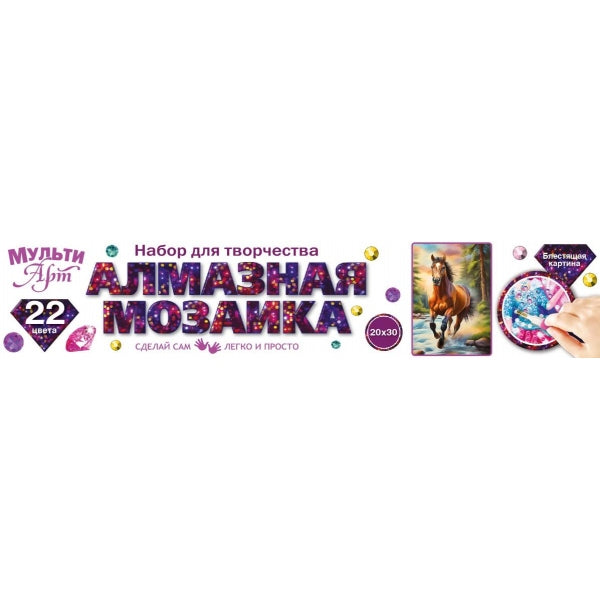 Алмазная мозаика 20*30 в рулоне лошадь МУЛЬТИ АРТ в кор.128шт