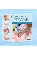 Стильное белье от Косичкиной