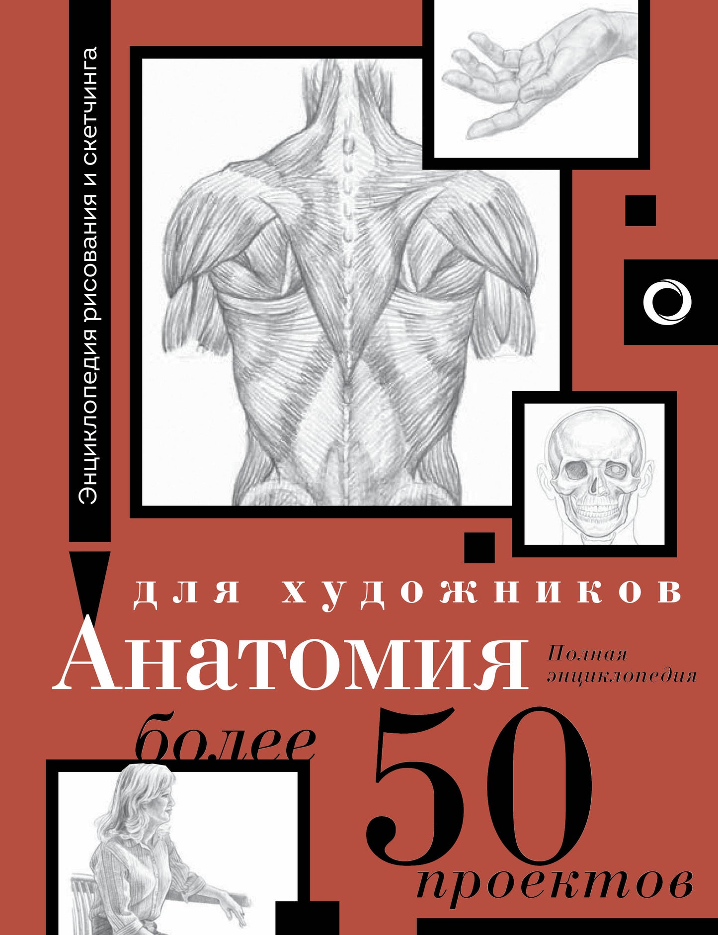 Анатомия для художников. Более 50 проектов. Полная энциклопедия