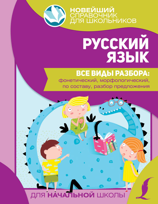 Русский язык. Все виды разбора: фонетический, морфологический, по составу, разбор предложения