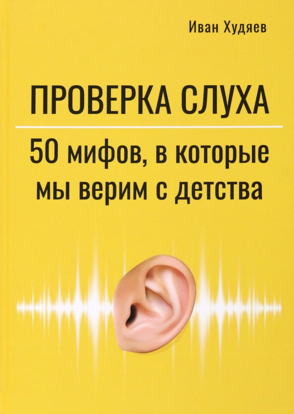 Проверка слуха: 50 мифов в которые мы верим с детства