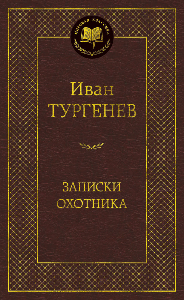 Записки охотника