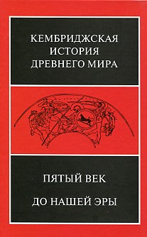 Пятый век до нашей эры