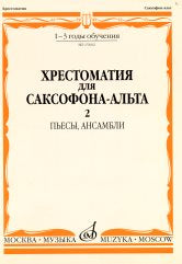Хрестоматия для саксофона-альта : 1 — 3 годы обучения. Часть 2 : пьесы, ансамбли /сост. Шапошникова М.. — Москва : Музыка. — 44 с.; 60х90/8. — EAN 9790660062166 (в обл.)