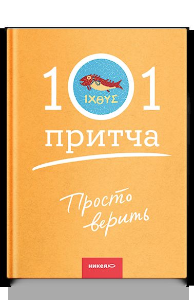 Просто верить. Сборник христианских притч и сказаний