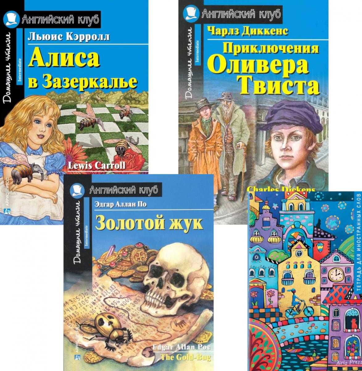 Алиса в Зазеркалье; Приключения Оливера Твиста; Золотой жук; Тетрадь для записи иностранных слов: Уровень Intermediate