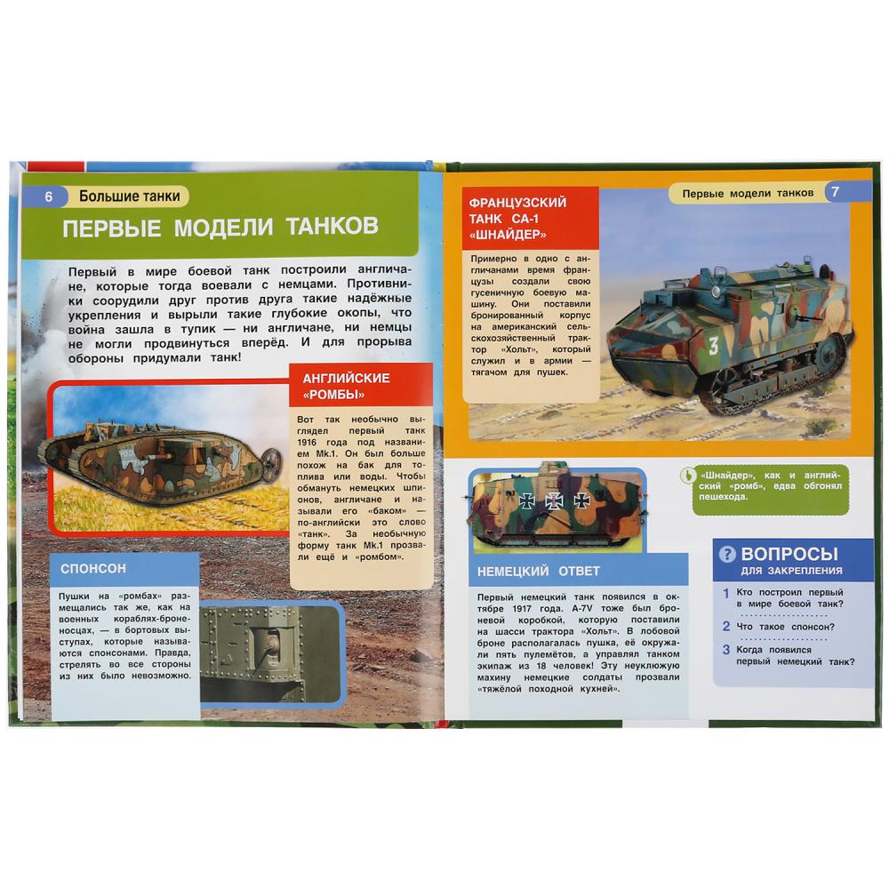 "УМКА". БОЛЬШИЕ ТАНКИ. ЭНЦИКЛОПЕДИЯ А4 С РАЗВИВАЮЩИМИ ЗАДАНИЯМИ. 197Х255ММ, 48 СТР. в кор.15шт