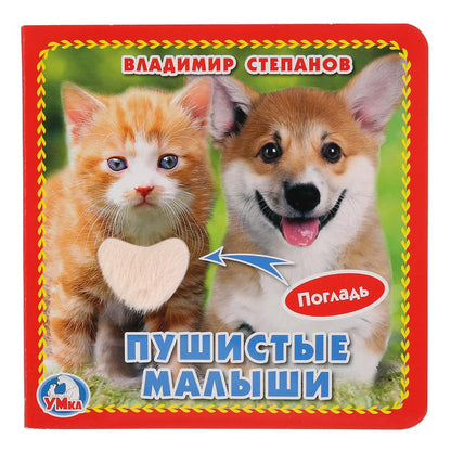 "Умка". Пушистые малыши. В.Степанов (книжка-картонка с тактилом). 3 разворота. 120х120мм в кор.144шт