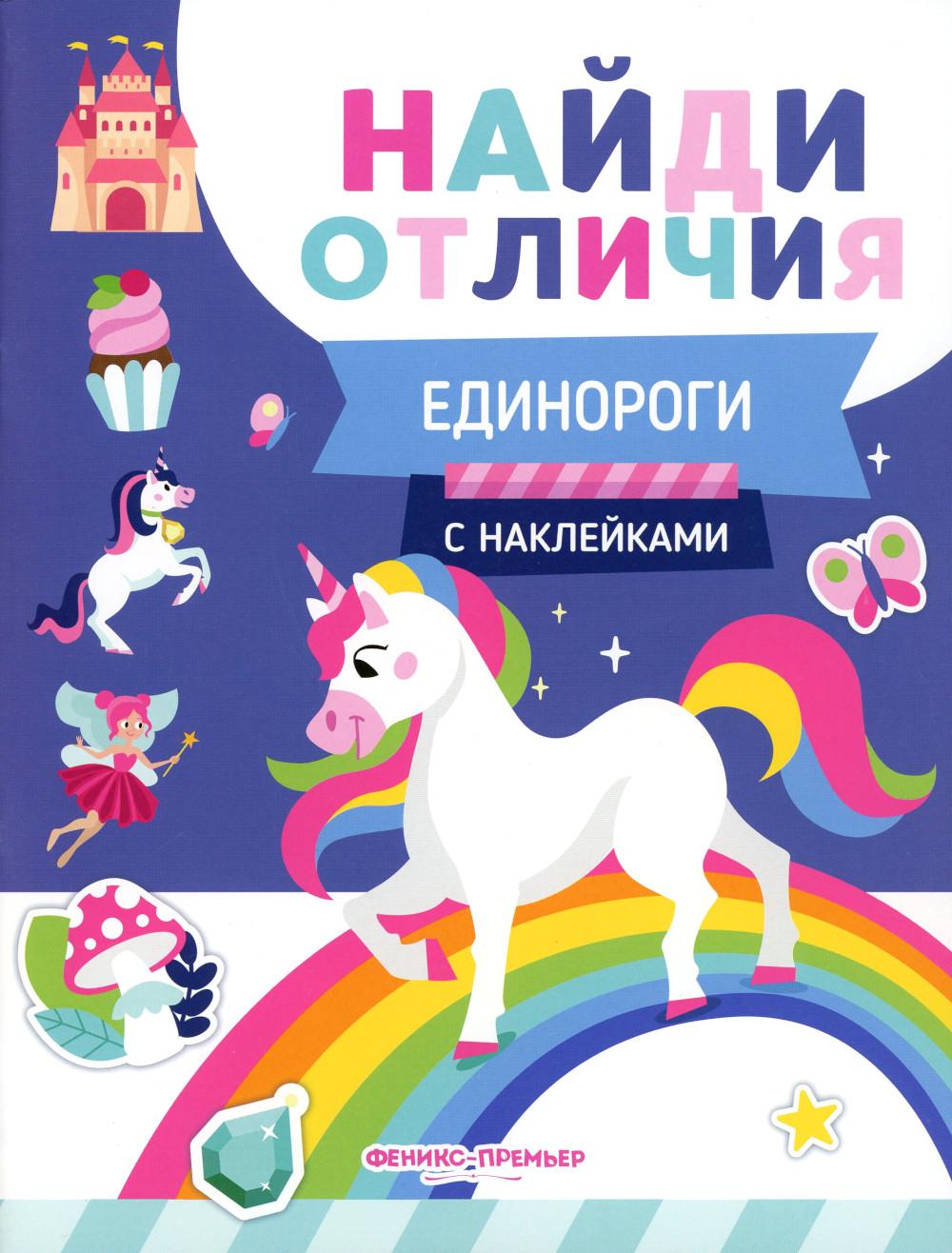 Единороги: с наклейками