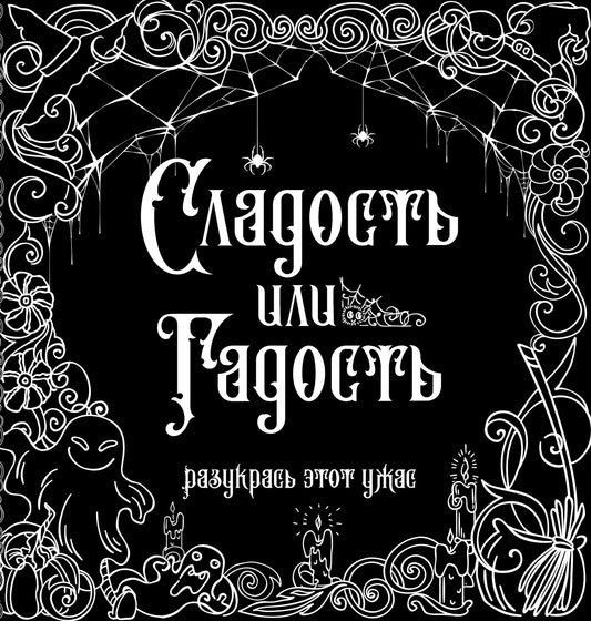 Сладость или гадость? Разукрась этот ужас