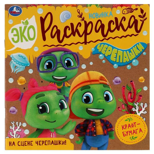 На сцене черепашки! . Эко-раскраска. 200х200 мм, Крафт-бумага. Скрепка. 8 стр. Умка в кор.50шт