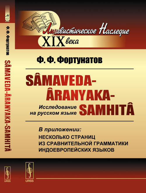 Sâmaveda-Âranyaka-Samhitâ (Са́маве́да-Аранья́ки-Самхи́та): Исследование на русском языке. В приложении: несколько страниц из сравнительной грамматики индоевропейских языков