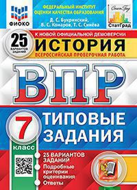 Букринский. ВПР. ФИОКО. СТАТГРАД. История 7кл. 25 вариантов. ТЗ