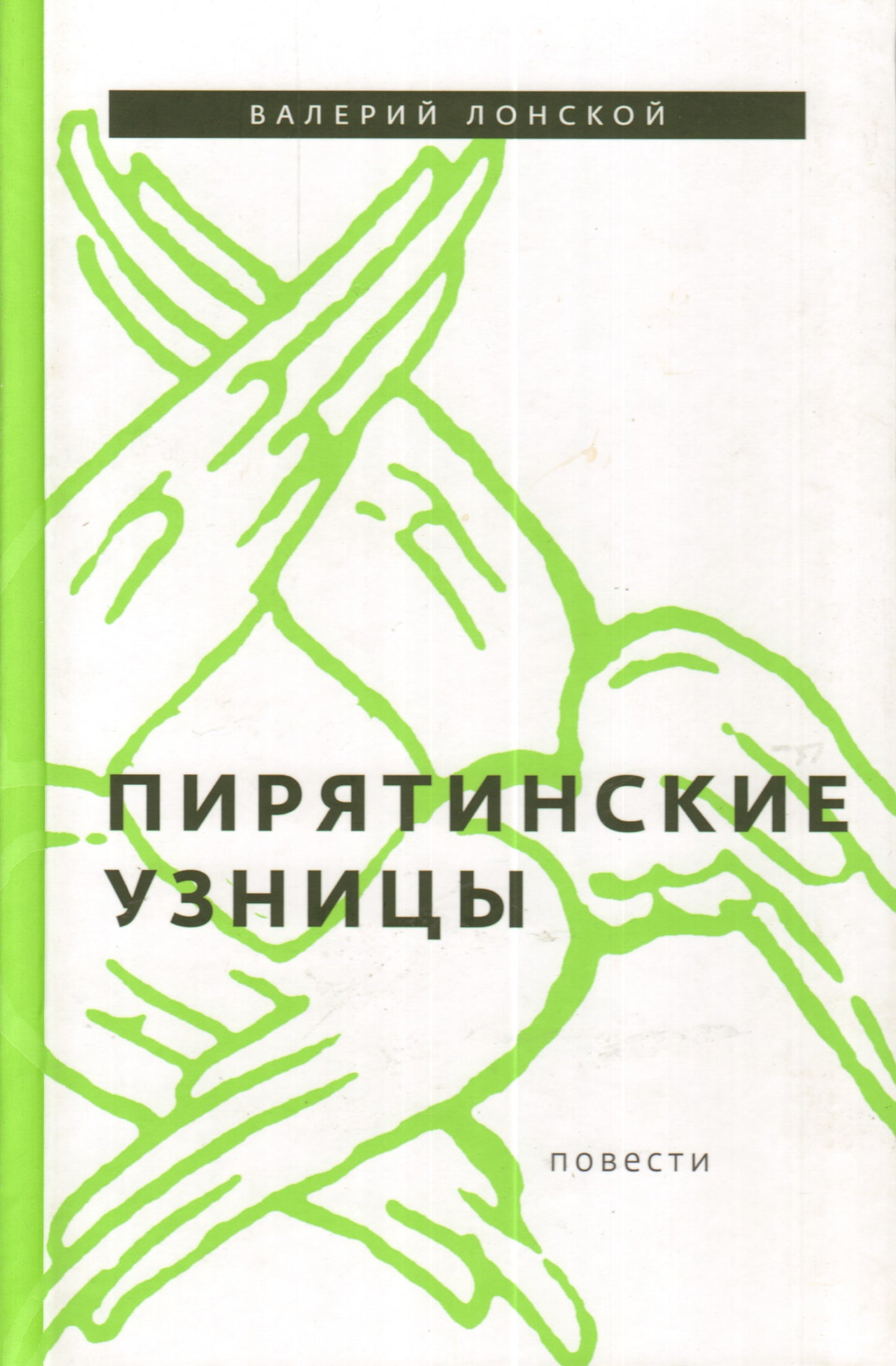 Пирятинские узницы