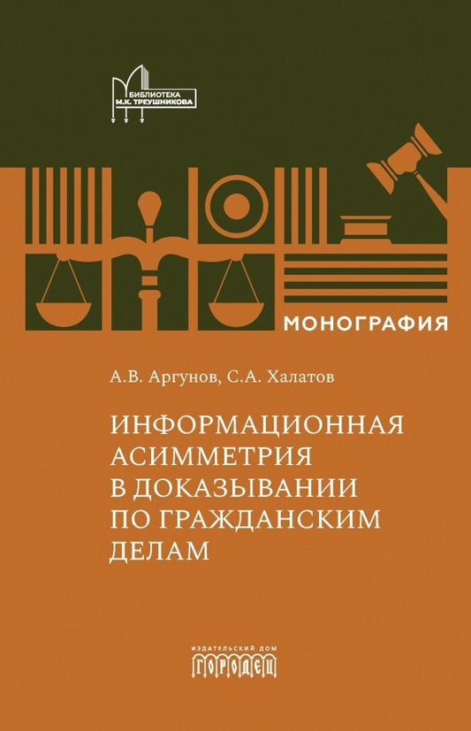 Информационная асимметрия в доказывании по гражданским делам. Аргунов А.В., Халатов С.А., 2025