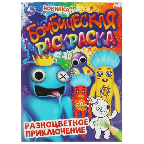 Разноцветное приключение. Бомбическая раскраска. 214х290 мм. Скрепка. 16 стр. Умка. в кор.50шт