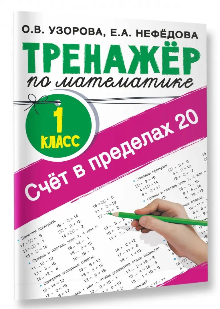 Счёт в пределах 20.Тренажер по математике 1 класс