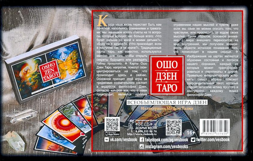 Ошо Дзен Таро. Всеобъемлющая игра Дзен (брошюра + 79 карт в подарочной упаковке) (3785)