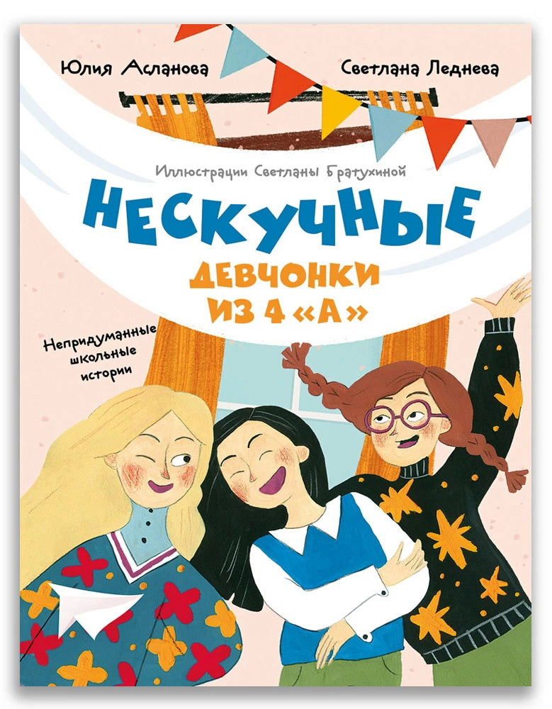 Нескучные девчонки из 4 «А» (Асланова Ю., Леднева С.)