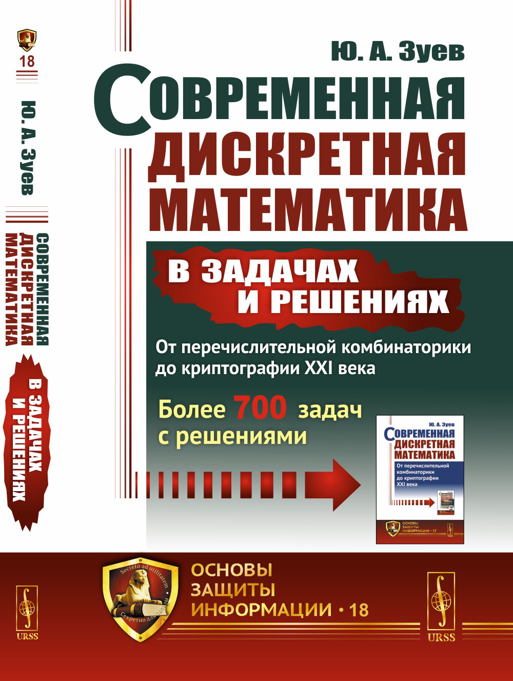 Современная дискретная математика в задачах и решениях: От перечислительной комбинаторики до криптографии XXI века: Более 700 задач с решениями