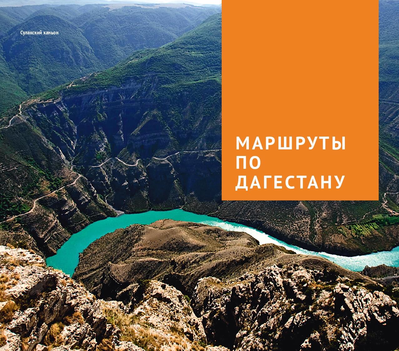 Дагестан.Путеводитель+флип-карта