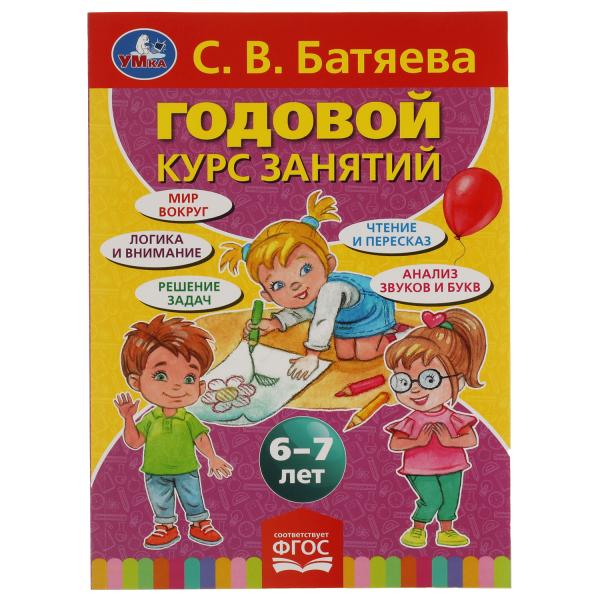 С.В. Батяева. Годовой курс занятий 6-7 лет. 205х280мм, 96 стр. Умка в кор.15шт