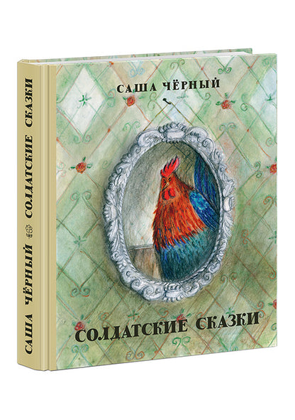 Солдатские сказки: сб. сказок / С. Чёрный ; послесл. Ю. Б. Норштейна ; ил. Е. В. Соколовой. — М. : Нигма, 2016. — 272 с. : ил.