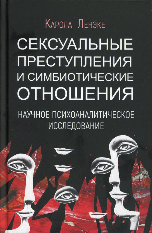 Сексуальные преступления и симбиотические отношения. Научное психоаналитическое исследование