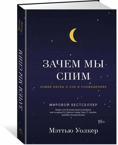 Зачем мы спим. Новая наука о сне и сновидениях