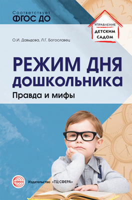 Режим дня дошкольника: правда и мифы/ Давыдова О.И., Богославец Л.Г.
