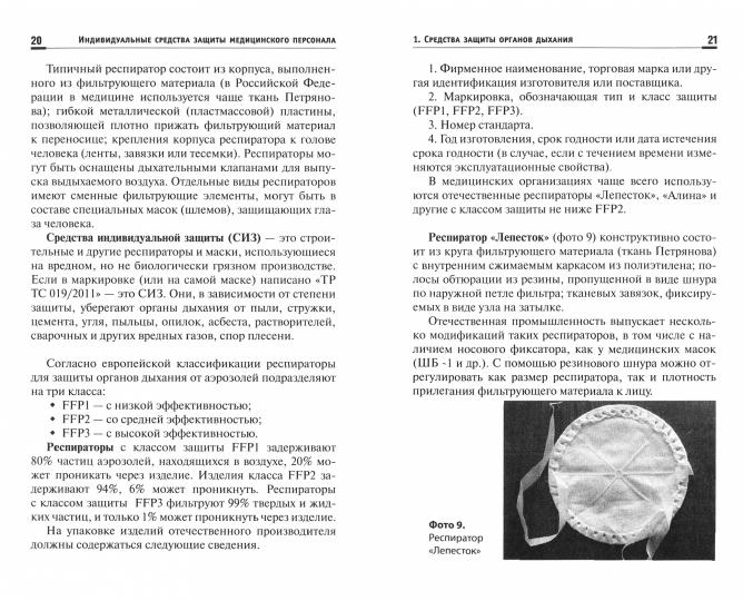 Индивидуальные средства защиты медицин.персонала:проф.переподготовка