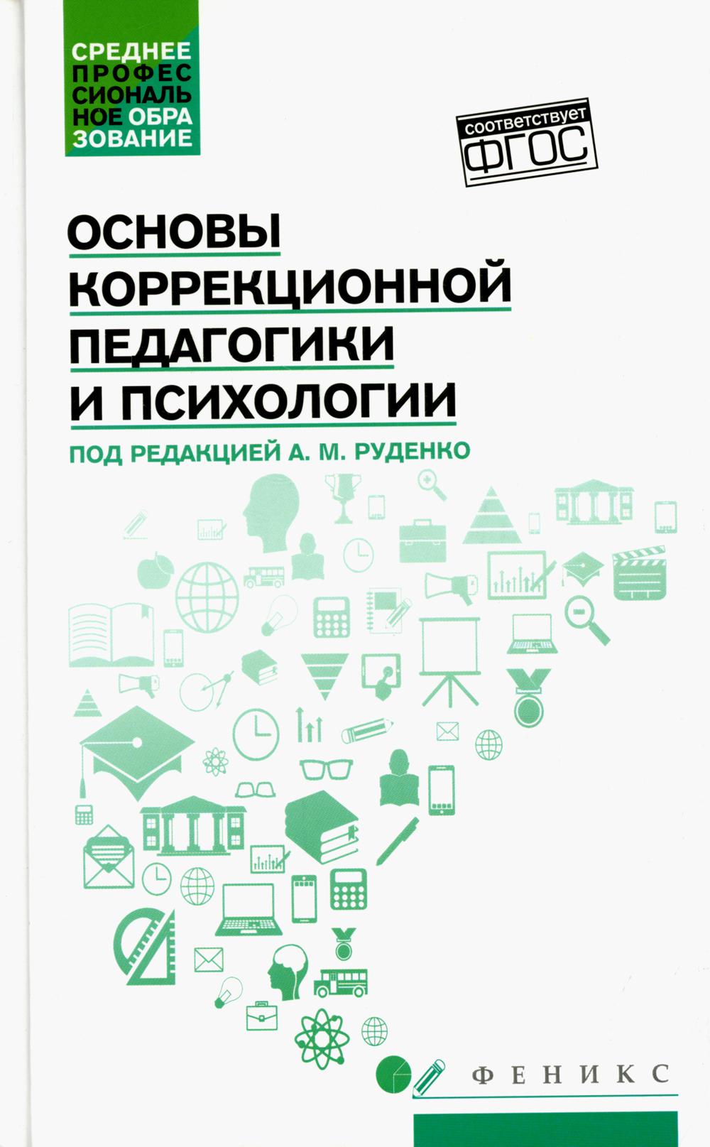 Основы коррекционной педагогики и психологии: учебник