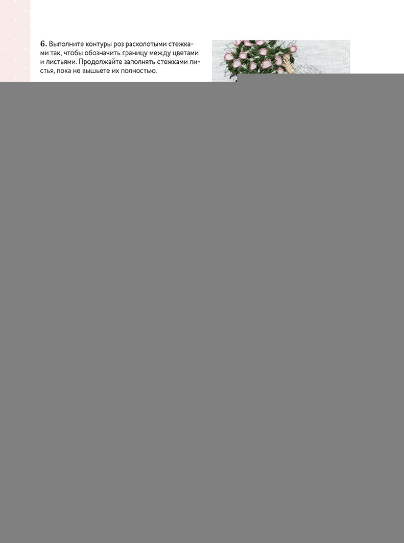 Вышиваем гладью. Изысканные миниатюры. Триш Бурр.