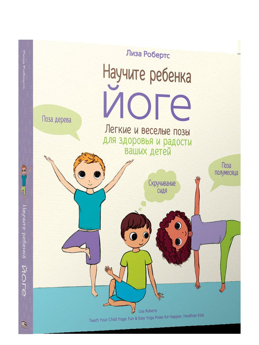 Научите ребенка йоге: легкие и веселые позы для здоровья и радости ваших детей