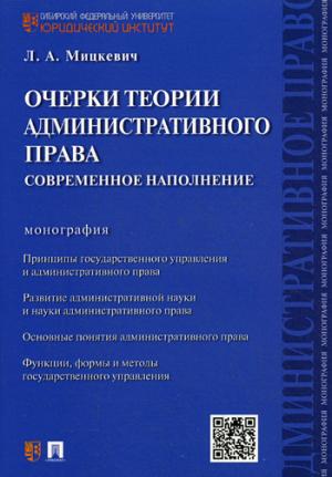 Очерки теории административного права.Современное наполнение.Монография.-М.:Проспект,2017.