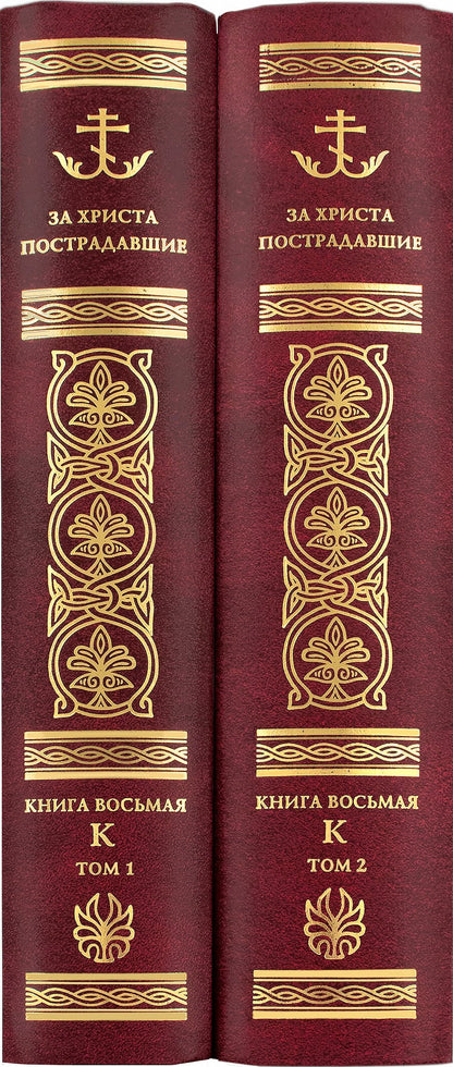 За Христа пострадавшие. Гонение на Русскую Православную Церковь 1917-1956 гг. Библиографический справочник. Кн. 8 (буква К) (комплект в 2-х книгах)