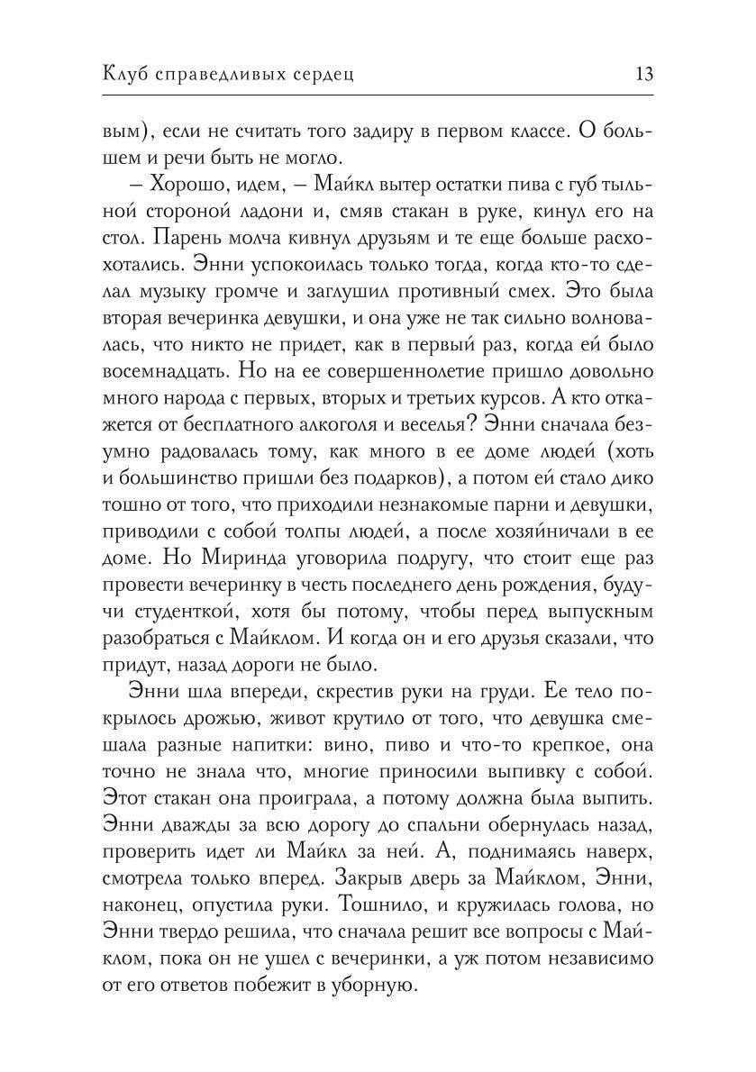 Клуб справедливых сердец