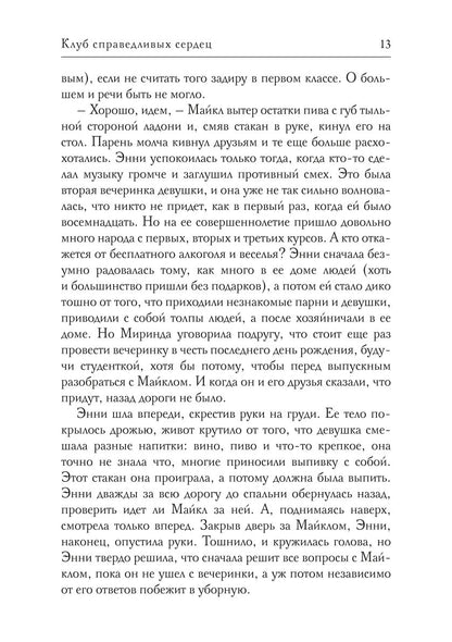 Клуб справедливых сердец