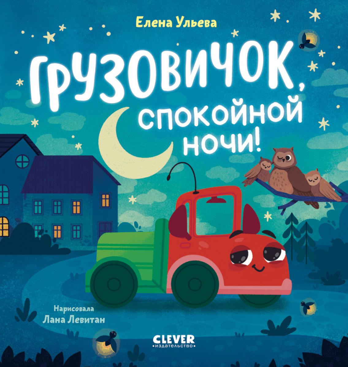 Маленький грузовичок. Грузовичок, спокойной ночи!/Ульева Е.