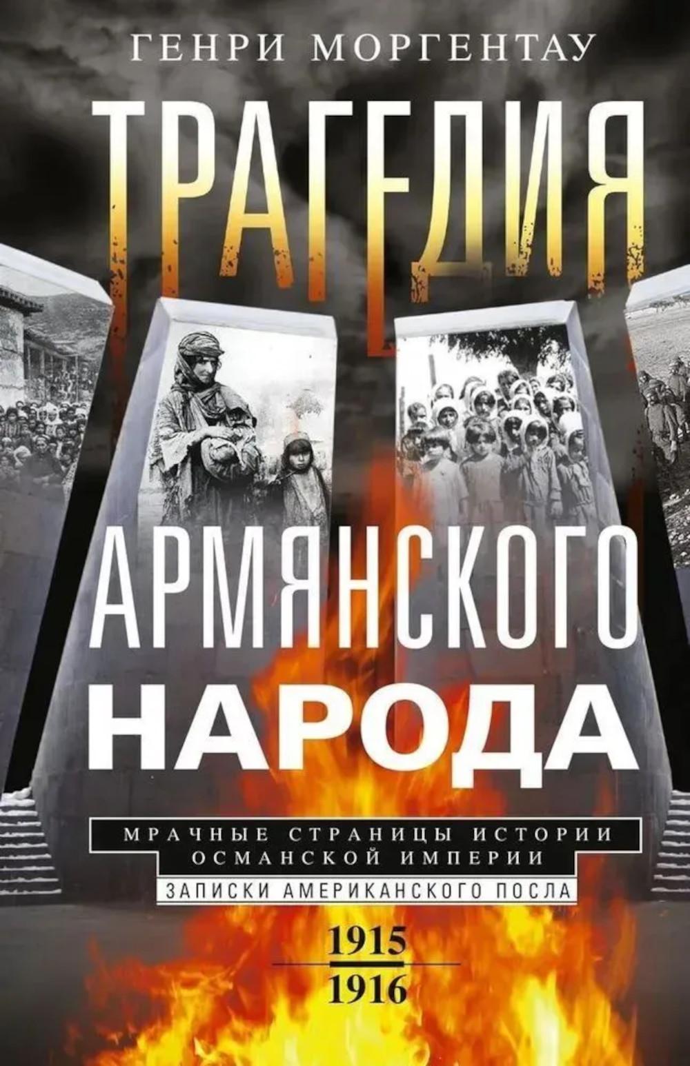 Трагедия армянского народа. Мрачные страницы истории Османской империи. Записки американского посла. 1915—1916