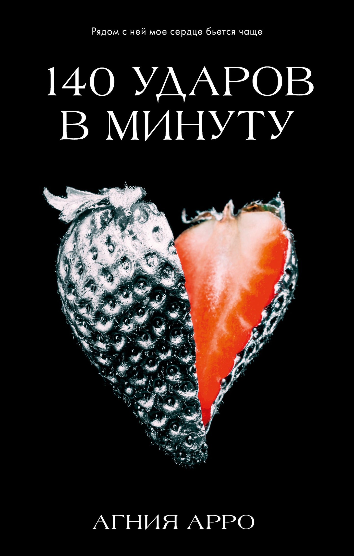 Trendbooks. Романы Агнии Арро. 140 ударов в минуту/Арро А.