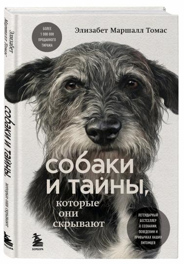 Собаки и тайны, которые они скрывают. Легендарный бестселлер о сознании, поведении и привычках наших питомцев