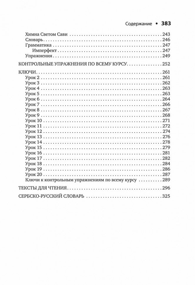 Каро.СербЯз.Сербский язык.Начальный курс(изд.4)