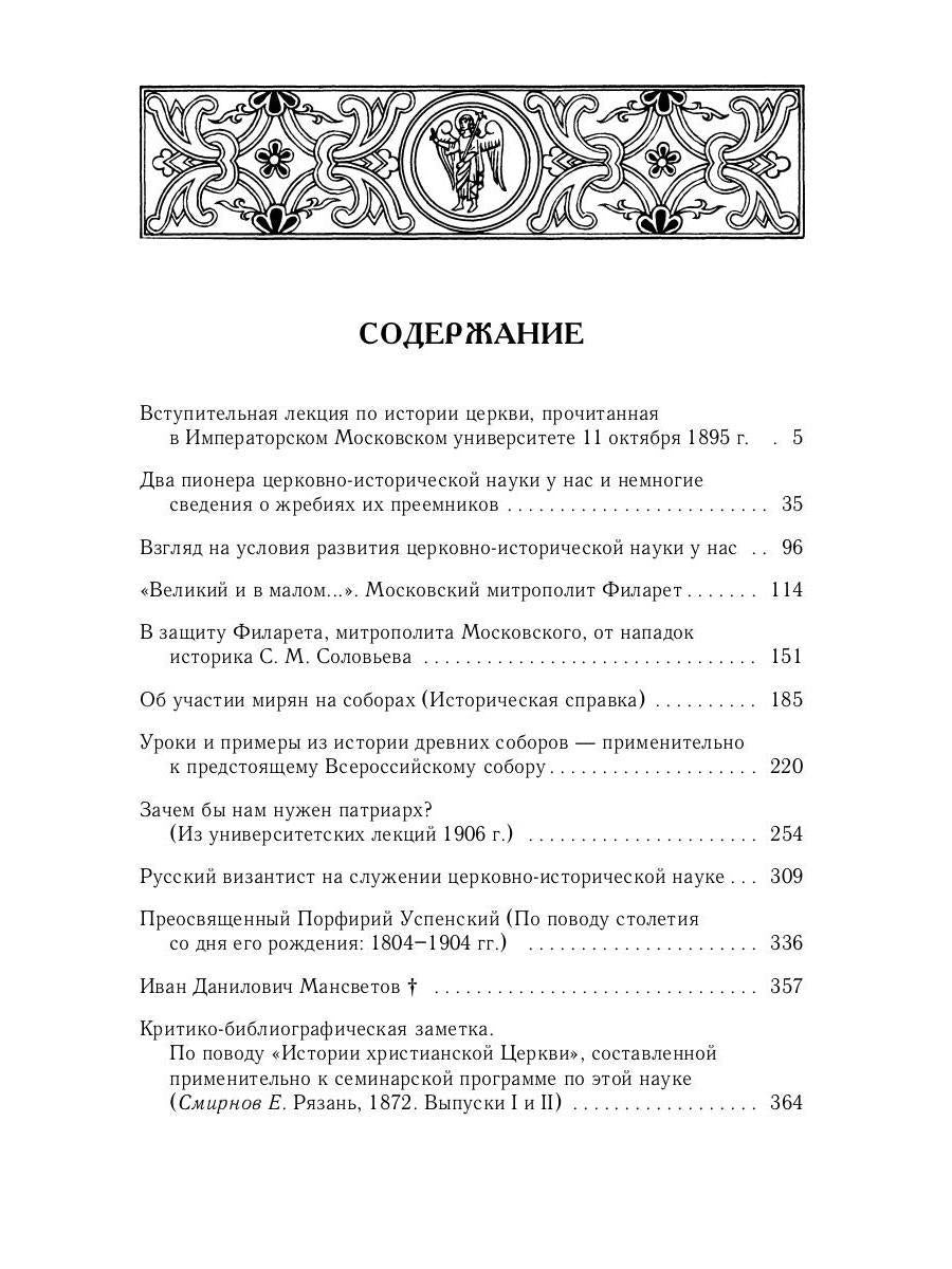 Великий и в малом.... Исследования по истории Русской Церкви и развития русской церковно-исторической науки. 2-е изд., испр