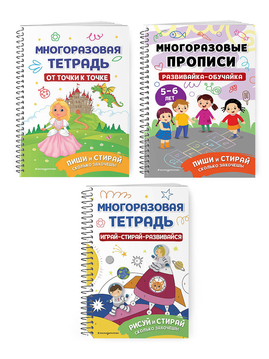 Комплект Мои первые многоразовые прописи: Развивайка-обучайка для детей 5-6 лет + Многоразовая тетрадь. От точки к точке + Многоразовая тетрадь. Играй-стирай-развивайся