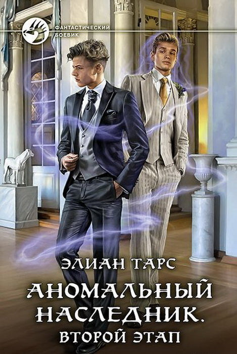 Аномальный наследник. Второй этап