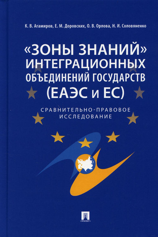 «Зоны знаний» интеграционных объединений государств (ЕАЭС и ЕС) : сравнительно-правовое исследование.-М.:Проспект,2021.